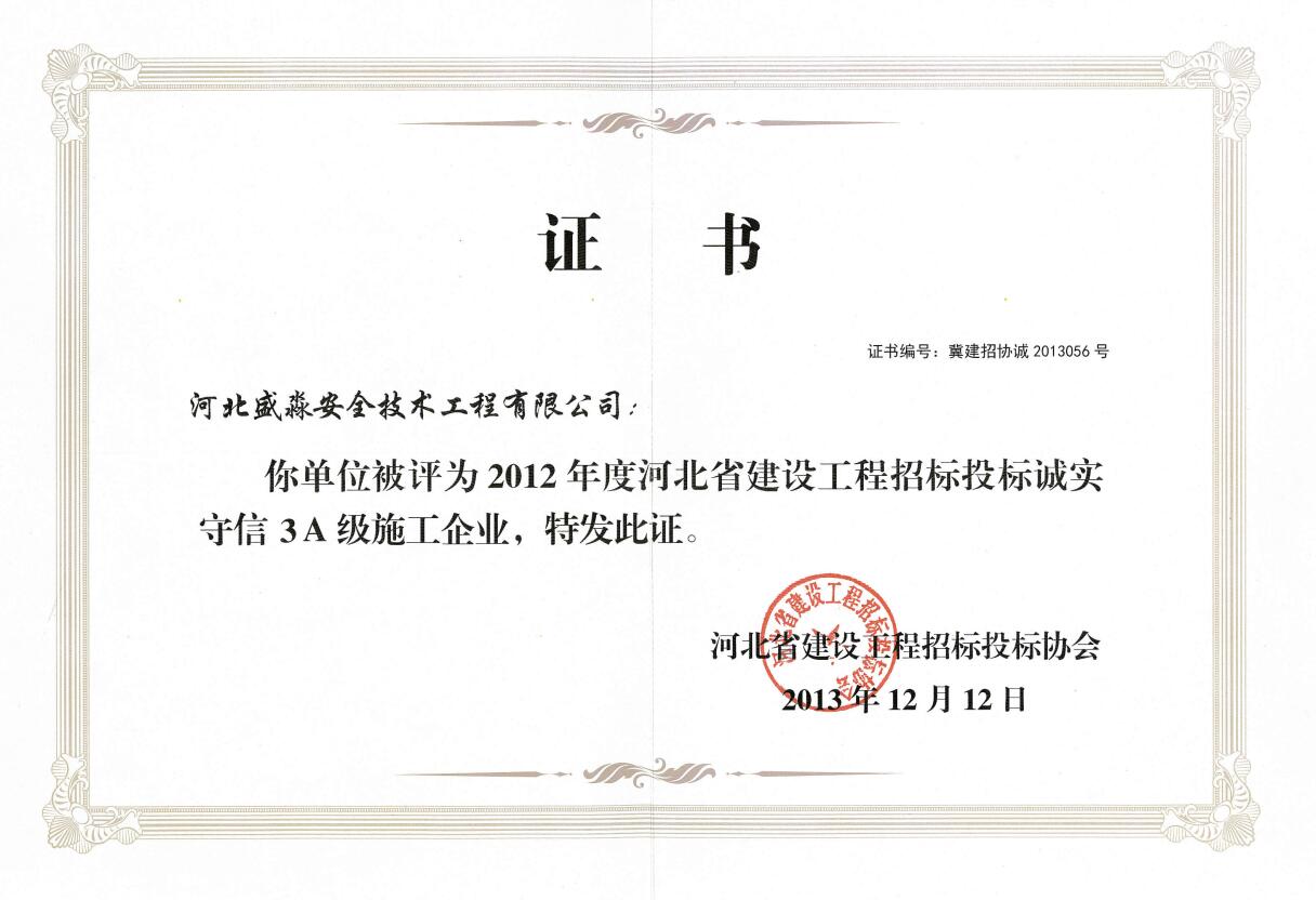 2012年度河北省建設工程招標投標誠實守信3A級施工企業