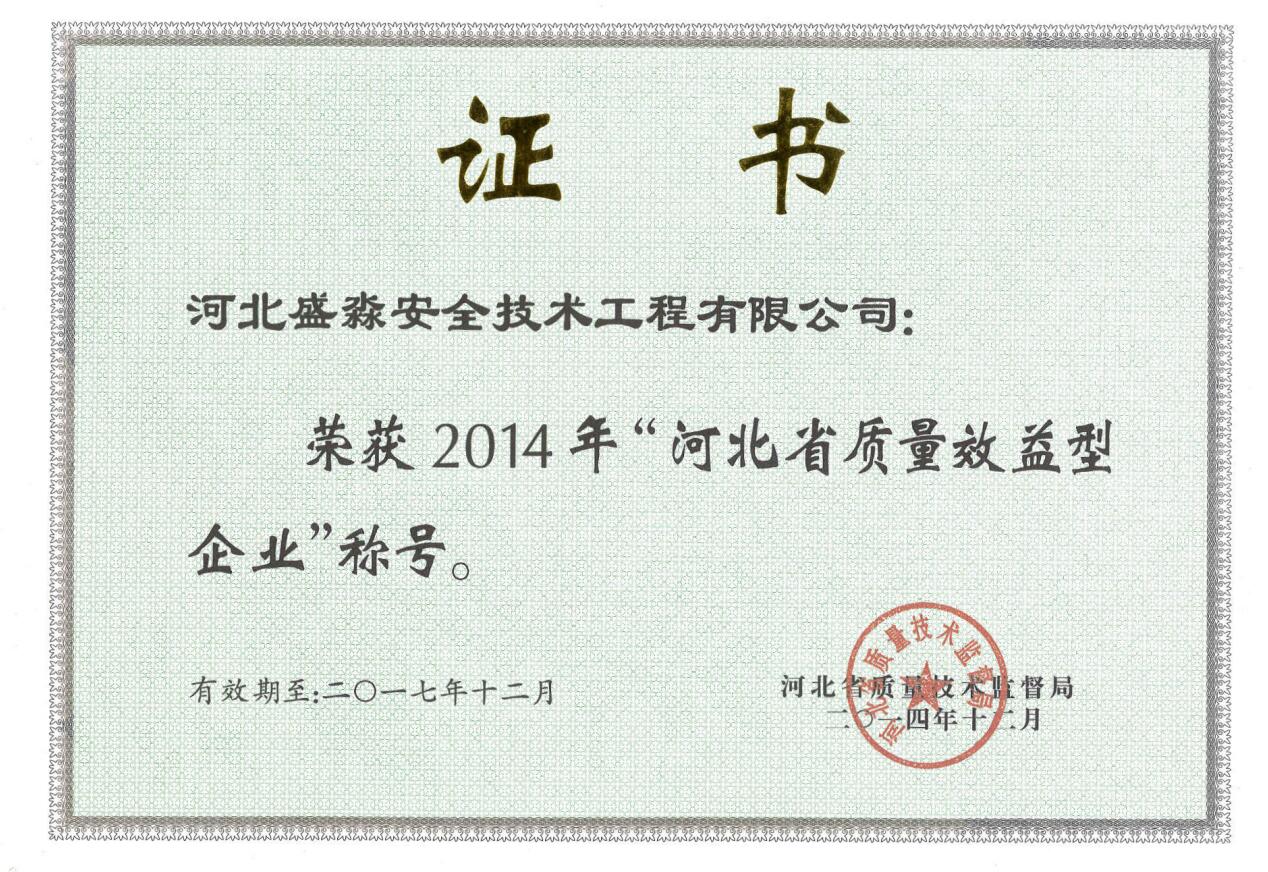 2014年河北省質量效益型企業