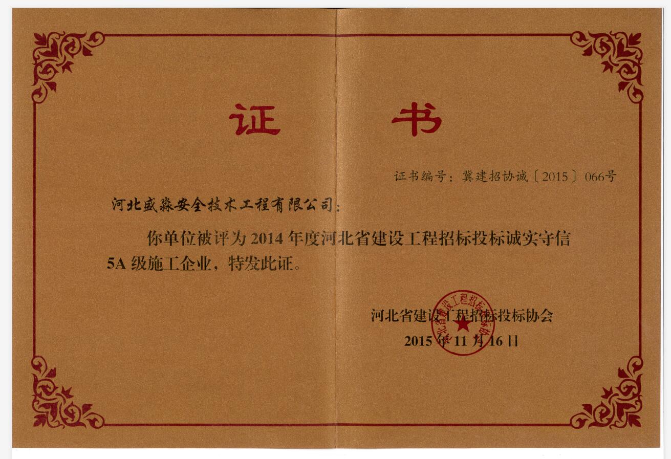 2014年度河北省建設工程招標投標誠實守信5A級施工企業