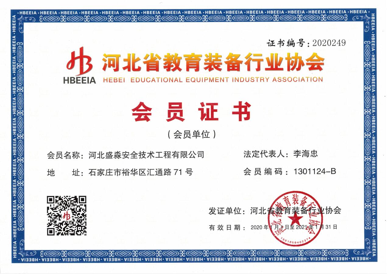 河北省教育裝備行業(yè)協(xié)會(huì)會(huì)員證書