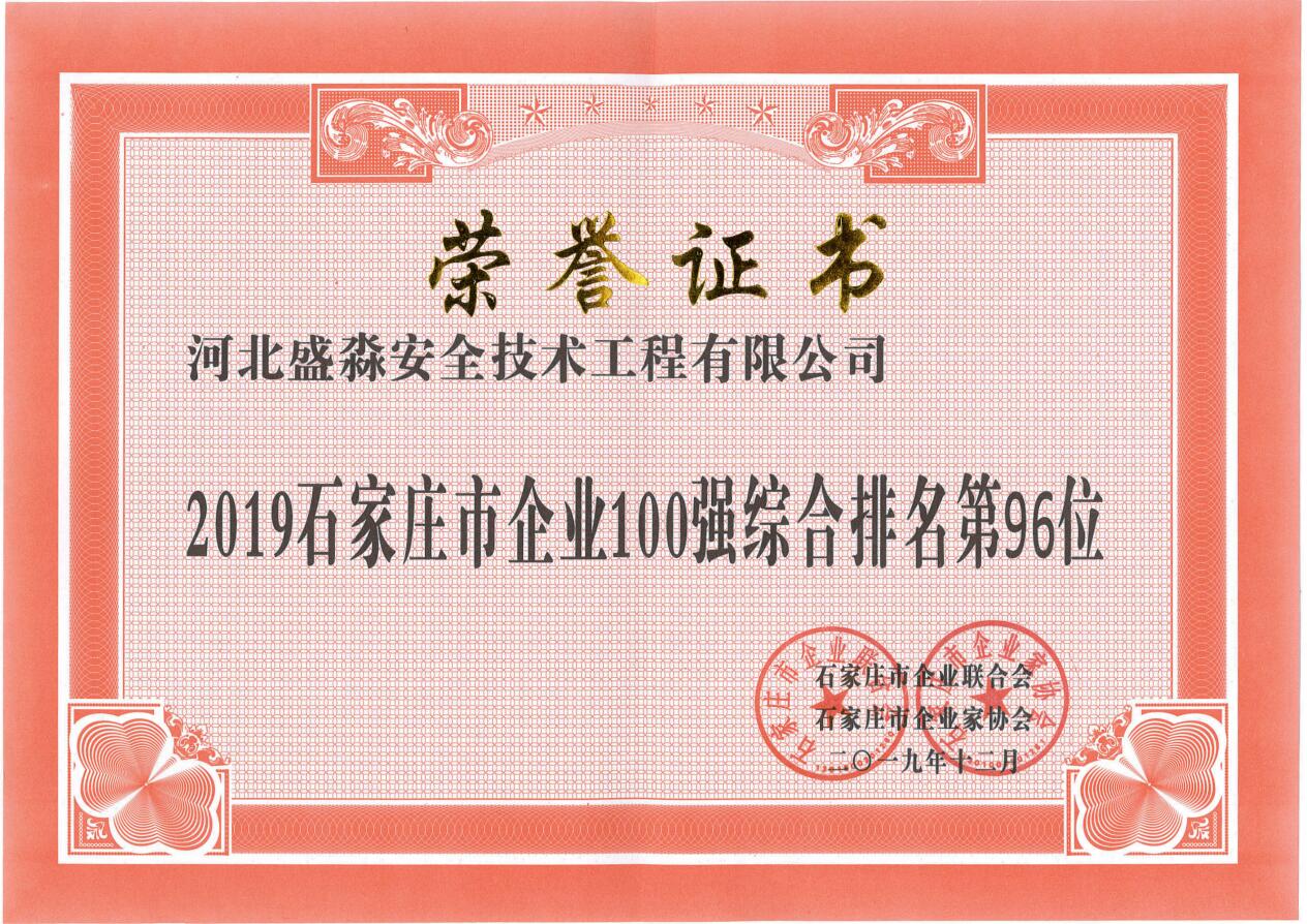 2019石家莊市企業(yè)100強(qiáng)綜合排名第96位