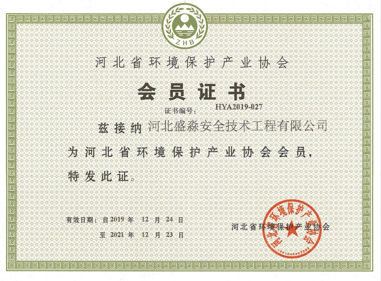 河北省環(huán)境保護(hù)產(chǎn)業(yè)協(xié)會(huì)會(huì)員證書