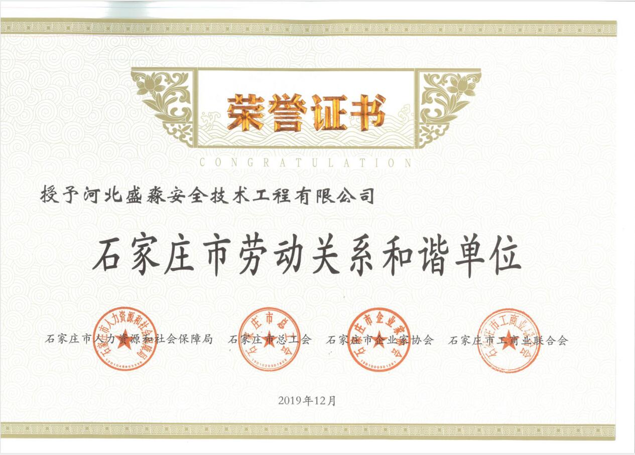 石家莊市勞動(dòng)關(guān)系和諧單位