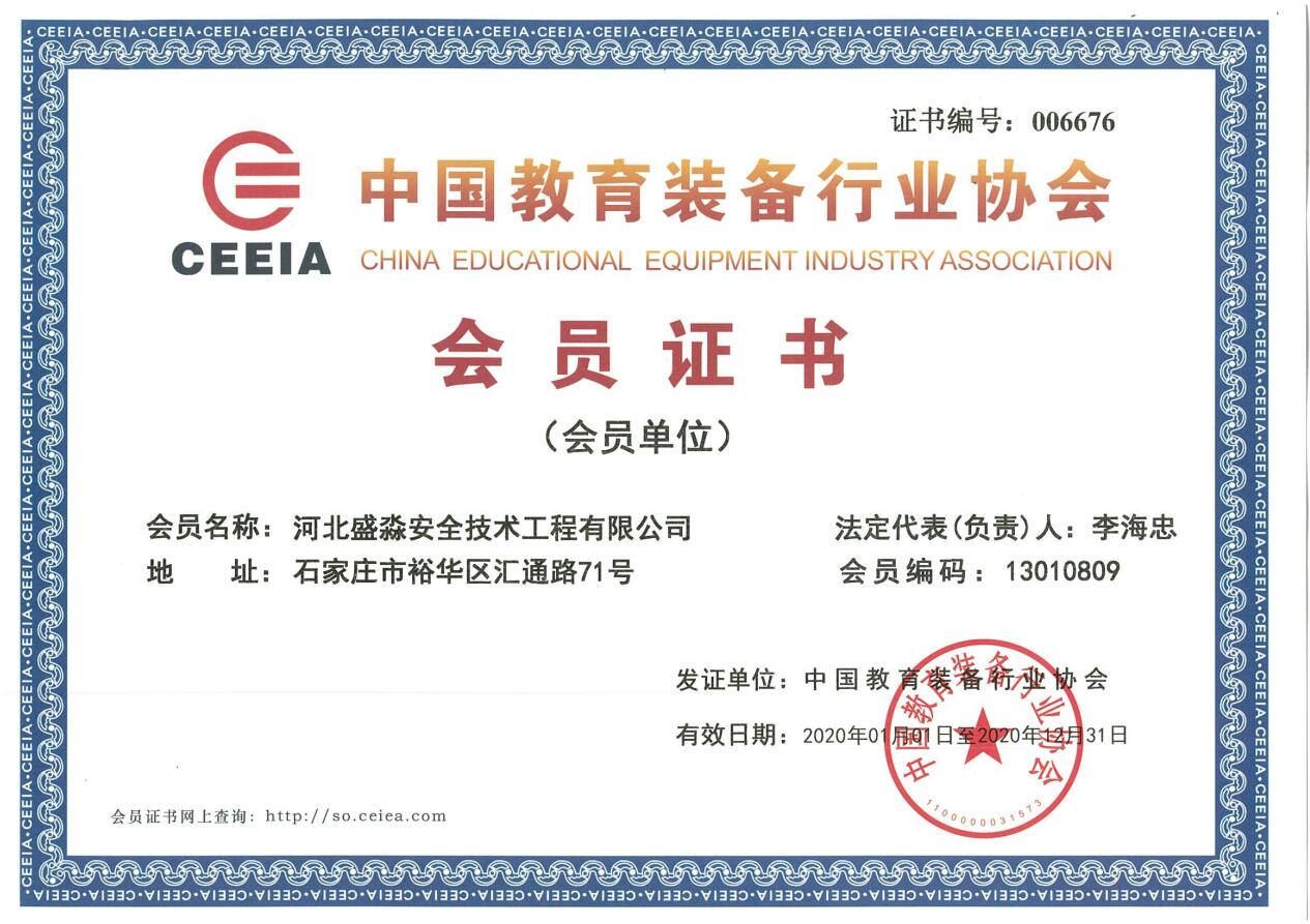 中國(guó)教育裝備行業(yè)協(xié)會(huì)會(huì)員證書