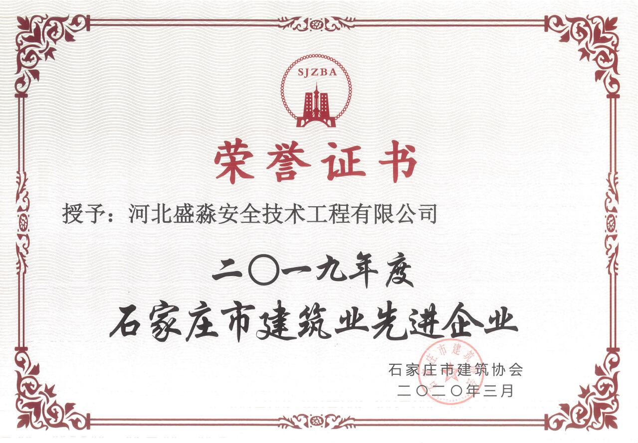 2019年度石家莊市建筑業(yè)先進(jìn)企業(yè)